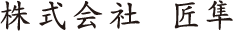 株式会社 匠隼