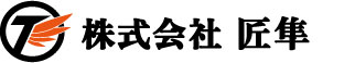 株式会社 匠隼