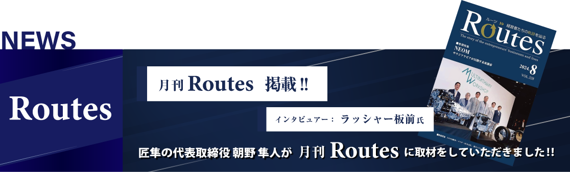 Routes_取材