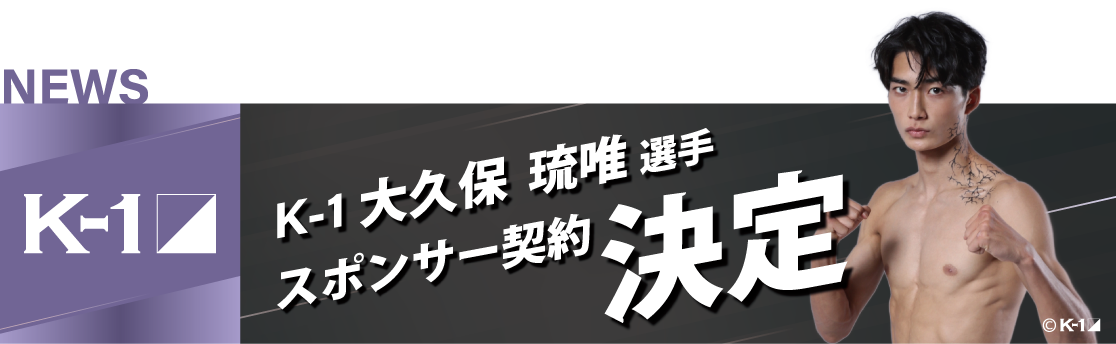 大久保琉唯_スポンサー