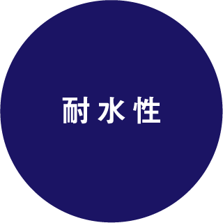 耐水性