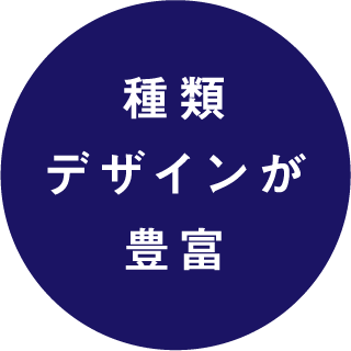 種類デザインが豊富