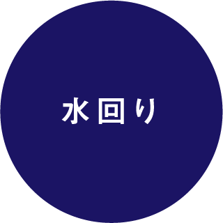 水回り