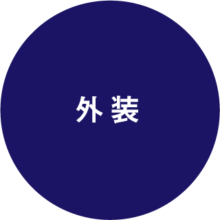 外装